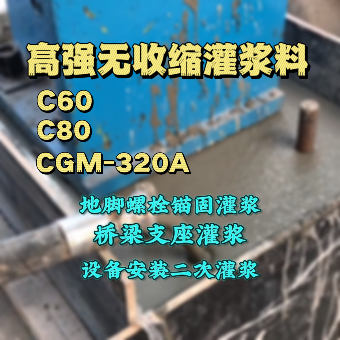 红桥灌浆料加水多了、稀了会有什么影响？